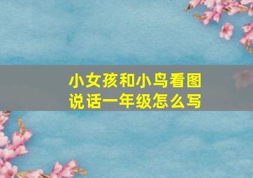 小女孩和小鸟看图说话一年级怎么写