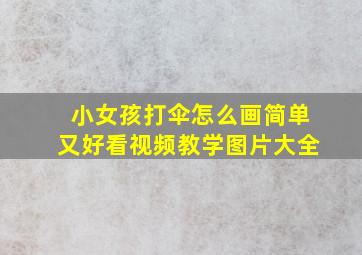 小女孩打伞怎么画简单又好看视频教学图片大全