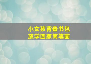 小女孩背着书包放学回家简笔画