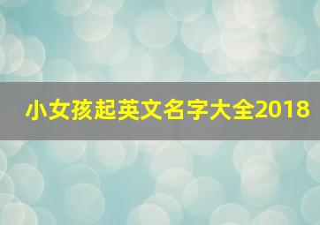 小女孩起英文名字大全2018