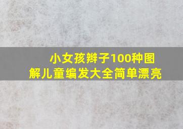 小女孩辫子100种图解儿童编发大全简单漂亮