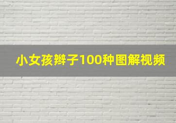 小女孩辫子100种图解视频