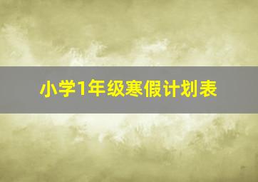 小学1年级寒假计划表