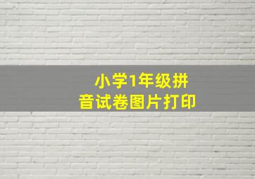 小学1年级拼音试卷图片打印