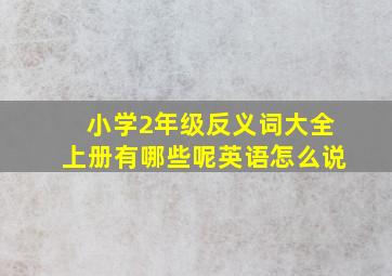 小学2年级反义词大全上册有哪些呢英语怎么说