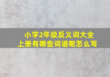 小学2年级反义词大全上册有哪些词语呢怎么写