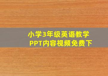 小学3年级英语教学PPT内容视频免费下