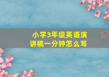 小学3年级英语演讲稿一分钟怎么写