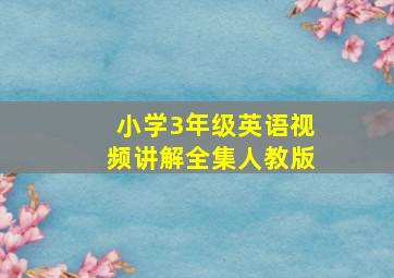 小学3年级英语视频讲解全集人教版