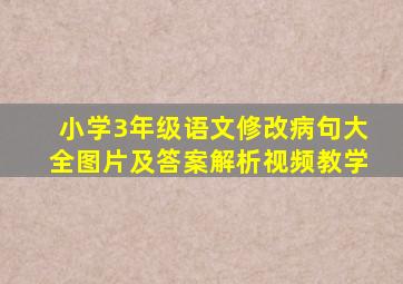 小学3年级语文修改病句大全图片及答案解析视频教学