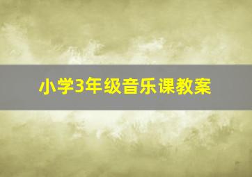 小学3年级音乐课教案