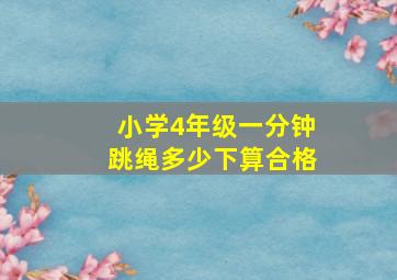 小学4年级一分钟跳绳多少下算合格