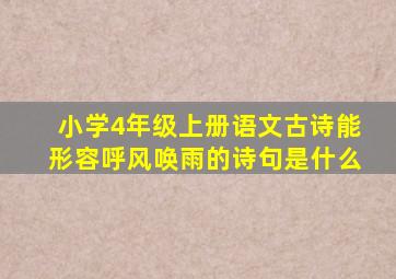 小学4年级上册语文古诗能形容呼风唤雨的诗句是什么