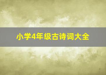 小学4年级古诗词大全