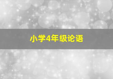 小学4年级论语