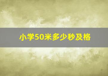 小学50米多少秒及格