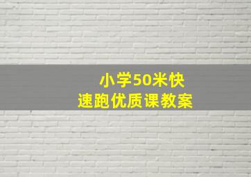 小学50米快速跑优质课教案