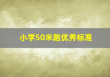 小学50米跑优秀标准