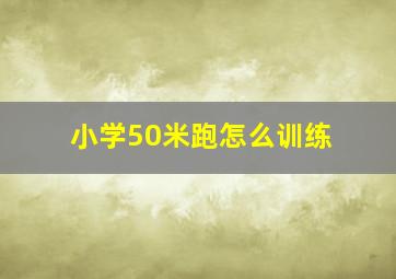 小学50米跑怎么训练