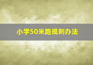 小学50米跑规则办法