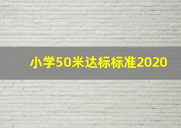 小学50米达标标准2020