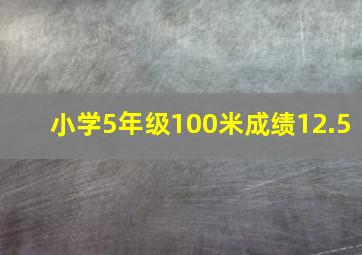 小学5年级100米成绩12.5