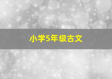 小学5年级古文