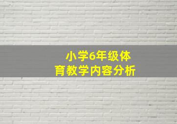 小学6年级体育教学内容分析