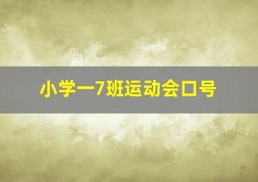 小学一7班运动会口号