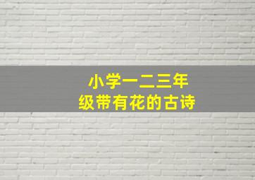 小学一二三年级带有花的古诗