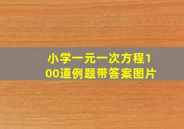 小学一元一次方程100道例题带答案图片