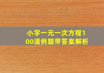 小学一元一次方程100道例题带答案解析