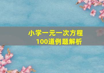 小学一元一次方程100道例题解析