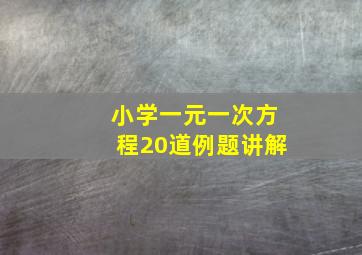 小学一元一次方程20道例题讲解