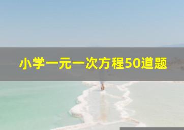 小学一元一次方程50道题