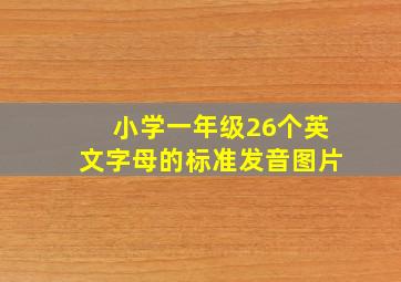 小学一年级26个英文字母的标准发音图片