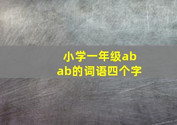 小学一年级abab的词语四个字