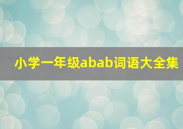 小学一年级abab词语大全集