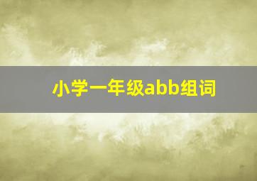 小学一年级abb组词