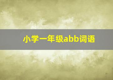 小学一年级abb词语