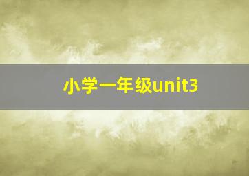 小学一年级unit3