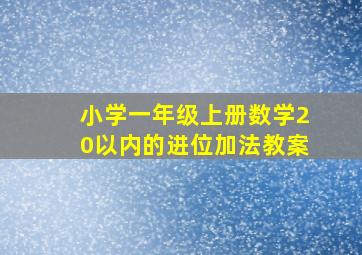 小学一年级上册数学20以内的进位加法教案