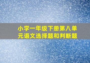 小学一年级下册第八单元语文选择题和判断题