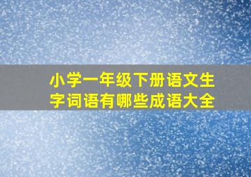 小学一年级下册语文生字词语有哪些成语大全