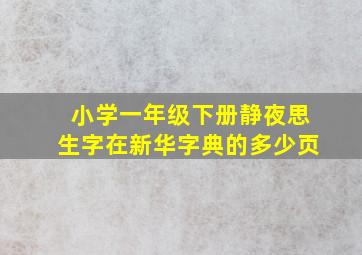 小学一年级下册静夜思生字在新华字典的多少页