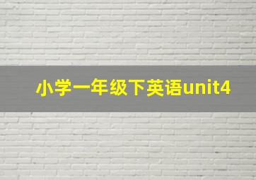 小学一年级下英语unit4