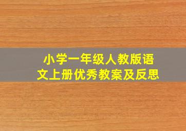 小学一年级人教版语文上册优秀教案及反思