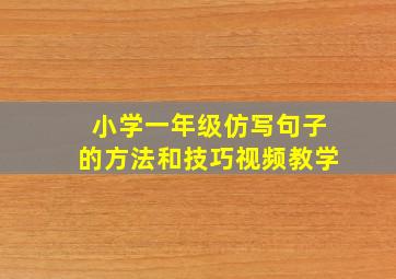 小学一年级仿写句子的方法和技巧视频教学