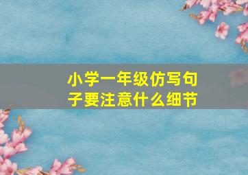 小学一年级仿写句子要注意什么细节