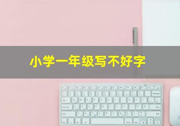 小学一年级写不好字